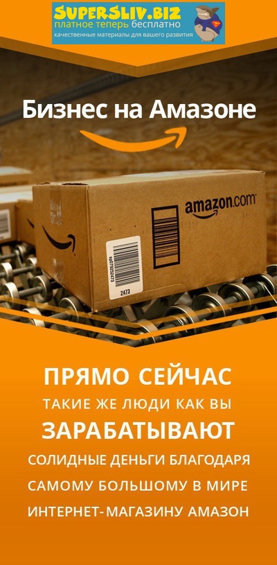 [Lana Belova] Как вывести свой бизнес на Амазон Ве_0.jpg